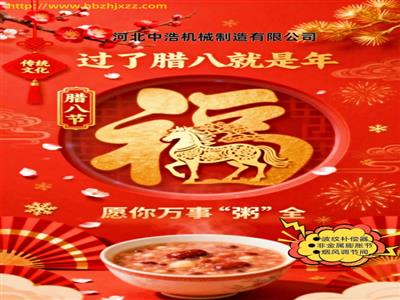 臘八節-波紋管補償器廠家-臘八祝福語